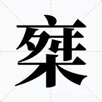 眃 意思|椉：椉的意思/造詞/解釋/注音